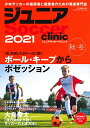 『ジュニアサッカークリニック』2021秋 (ボール・キープからポゼッション)