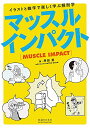 マッスルインパクト―イラストと雑学で楽しく学ぶ解剖学