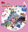 ミニピアノで弾ける かわいいどうぶつのうた