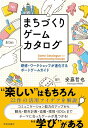まちづくりゲームカタログ: 研修・ワークショップが進化するボードゲームガイド