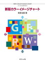 新版 カラーイメージチャート