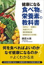 健康になる食べ物と栄養素の教科書 抗がん・抗酸化・免疫力アップ・腸内環境改善・認知症&ロコモ予防