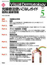 Visual Dermatology Vol.19 No.5 特集:『光線療法使いこなしガイド-症例と最新情報』 (ヴィジュアルダーマトロジー)