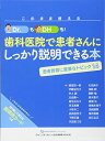 このまま使える Dr.もDHも! 歯科医院で患者さんにしっかり説明できる本