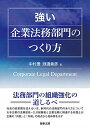 強い企業法務部門のつくり方