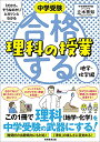 合格する理科の授業 地学・化学編 (中学受験 「だから、そうなのか! 」とガツンとわかる)