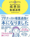 病期・発達段階の視点でみる 疾患別看護過程 (プチナースBOOKS)