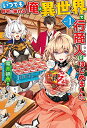 いつでも自宅に帰れる俺は、異世界で行商人をはじめました (HJ NOVELS)