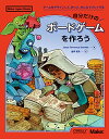 自分だけのボードゲームを作ろう ―ゲームをデザインして、作って、みんなでプレイする (Make: Japan Books)