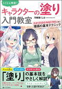 とことん解説! キャラクターの「塗り」入門教室 CLIP STUDIO PAINT PROで学ぶ描画の基本テクニック