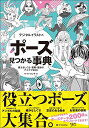 デジタルイラストの「ポーズ」見つかる事典 使えるしぐさ・姿勢・動きのアイデア480