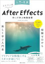 入門×実践 After Effects 作って学ぶ映像効果(CC対応)(Mac&Windows対応)
