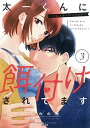 太一くんに餌付けされてます~ごはんからエッチまで~(3) (ぶんか社コミックス 蜜恋ティアラシリーズ)