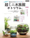 手作り超ミニ水族館 ボトリウム 新装版 (Boutique books)