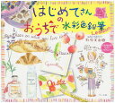 はじめてさんのおうちで水彩色鉛筆Lesson