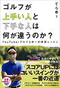 ゴルフが上手い人と下手な人は何が違うのか? YouTuberプロてらゆーの特別レッスン