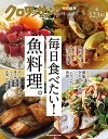 クロワッサン特別編集 毎日食べたい!魚料理。 (MAGAZINE HOUSE MOOK)