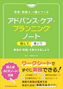患者・家族と一緒につくるアドバンス・ケア・プランニングノート-話して書いて患者の「希望」を見える化しよう-