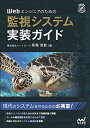 Webエンジニアのための監視システム実装ガイド (Compass Booksシリーズ)