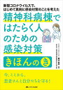 精神科病棟ではたらく人のための感染対策きほんの「き」: 新型コロナウイルスで、はじめて真剣に感染対策のことを考えた