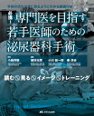 必携! 専門医を目指す若手医師のための泌尿器科手術:手術の流れが手に取るようにわかる動画付き/読む・見る・イメージ・トレーニング (Surgical Technique for Urology)