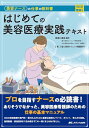 はじめての美容医療実践テキスト:美容ナースの仕事の教科書