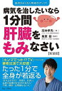 病気を治したいなら1分間肝臓をもみなさい【新装版】 - 血流がよくなり免疫力アップ! - (ワニ・プラス)