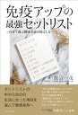 免疫アップの最強セットリスト - 自分で選ぶ健康寿命の延ばし方 -