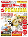 2025年版 年賀状データ集 PACK PREMIUM