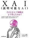 XAI(説明可能なAI)--そのとき人工知能はどう考えたのか? (AI/Data Science実務選書)
