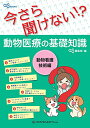 as BOOKS 今さら聞けない! ?動物医療の基礎知識 動物看護技術編