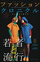 日本現代服飾文化史: ジャパン ファッション クロニクル インサイトガイド 1945~2021