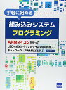 手軽に始める組み込みシステムプログラミング: ARMマイコンを使ってLEDの点滅からリアルタイムOSの利用/ネットワ-ク/PWMなどを学ぶ