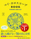 マイ・ホロスコープBOOK 本当の自分に出会える本 (マイカレンダーの本)