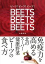 ビーツ!ビーツ!ビーツ! 免疫力を高める北のスーパー健康野菜ビーツの食べ方