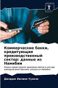 Коммерческие банки, кредитующие производственный сектор: данные из Намибии: Анал...