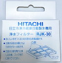 日立 冷蔵庫 自動製氷用浄水フィルター RJK-30