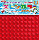 トーヨー 折り紙 スピンカラー 15cm角 5色 007023