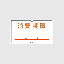 サトー(SATO) ハンドラベラー SP 標準ラベル10巻 デザイン 消費期限 / 強粘 219999552 白、赤 ラベルサイズ:12.0mm×21.6mm ...