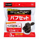 プロスタッフ(Prostaff) 洗車用品 電動ポリッシャー用品 シャインポリッシュ専用 バフ取り替えセット ワックス掛け用バフ×2個/仕上げ用バフ×1個付き ...
