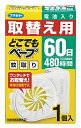 どこでもベープ 蚊取り 替え 60日 1個
