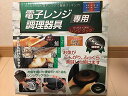 電子レンジ専用調理器具 レンジクック お料理レシピ付