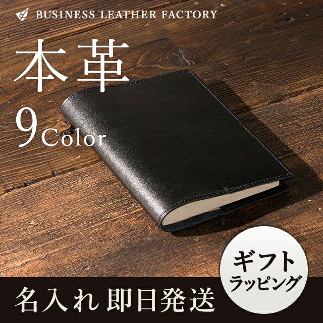 【名入れ】 ブックカバー 文庫WIDE ワイド 大きめ 本革 文庫 メンズ レディース 革 読書 おしゃれ シンプル レザー 牛革 プレゼント ギフト 贈り物 ペア 刻印 クリスマス 誕生日 祝 皮 通勤 通学 厚い ランキング 送料無料 クリスマス