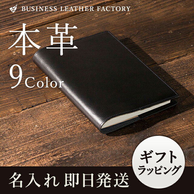 【名入れ】 ブックカバー ソフト 本革 四六判 メンズ レディース おしゃれ 男性 女性 ユニセックス レザー 革製品 牛革 革 小物 プレゼント ギフト 贈り物 刻印 記念品 祝い 誕生日 読書 シンプル 通勤 通学 祝 お祝い 送料無料