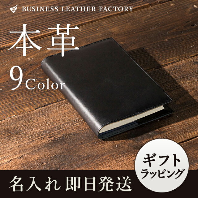 【名入れ】 ブックカバー ハード 本革 四六判 メンズ レディース おしゃれ 革 男性 女性 ユニセックス レザー 牛革 小物 プレゼント ギフト 贈り物 ペア 刻印 祝い 誕生日 皮 通学 通勤 お祝い 送料無料 記念品 母の日 ママ 妻