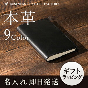 【名入れ】 ブックカバー 新書 本革 メンズ レディース 敬老の日 おしゃれ レザー 牛革 革 プレゼント ギフト 贈り物 ペア 刻印 就職 内定 祝い 誕生日　新潮　徳間　岩波　集英社　講談社 仕事用 入社 祝 皮 通勤 通学 お祝い 送料無料