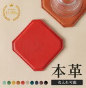 【本革】コースター 角形 角型 レザーコースター ブランド 革 レザー 雑貨 カフェ おしゃれ シンプル 牛革 テーブルウェア キッチン 食器 コップ コーヒー...