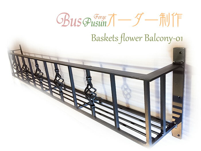 【オーダーメイド：39,000円〜】フラワーバルコニー・バスケット01タイプ【ロートアイアン：日本製】屋外用錆止め：溶融亜鉛メッキ加工：フラワーボックス　花台　プランター