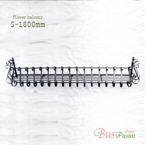 【日本製】フラワーバルコニーS1800mm【ロートアイアン：在庫】屋外用錆止め：溶融亜鉛メッキ加工：フラワーボックス 花台 プランター ウィンドウボックス ガーデン雑貨 アイアン雑貨 ガーデニング グッズ 庭 外装 外壁 窓辺 園芸 ガーデニング雑貨 シンプル