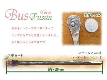トントン叩いて作った抽選棒・くじ引き棒・200mm【ステンレス・オーダーメイド制作】英数字の刻印をカスタマイズ!(1本)